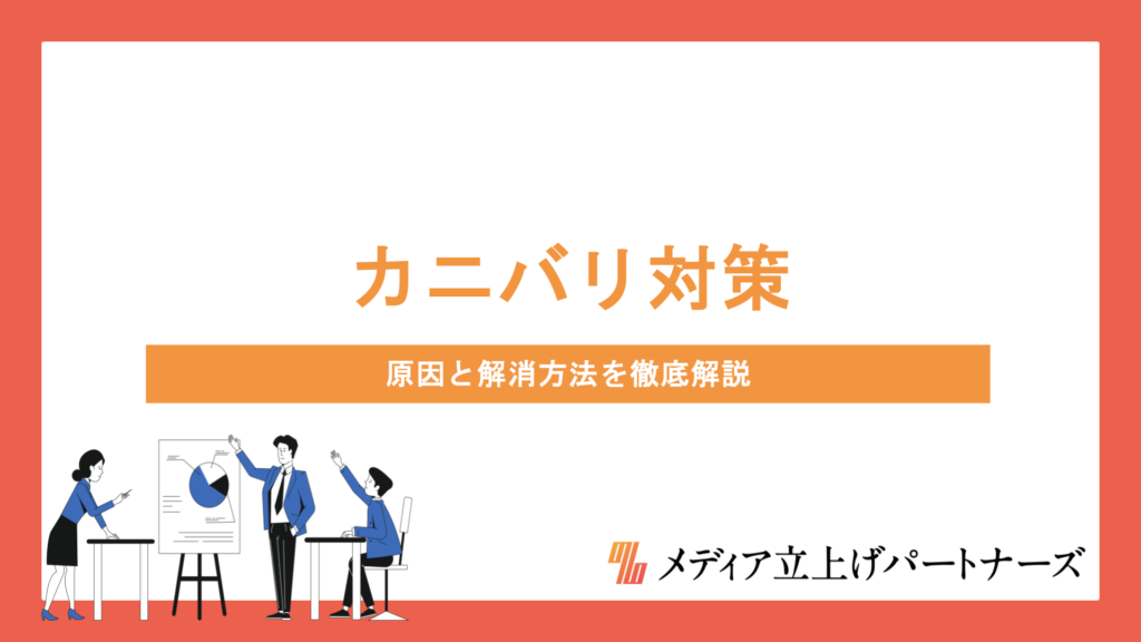 オウンドメディアのカニバリゼーション対策とは？原因と解消方法を徹底解説