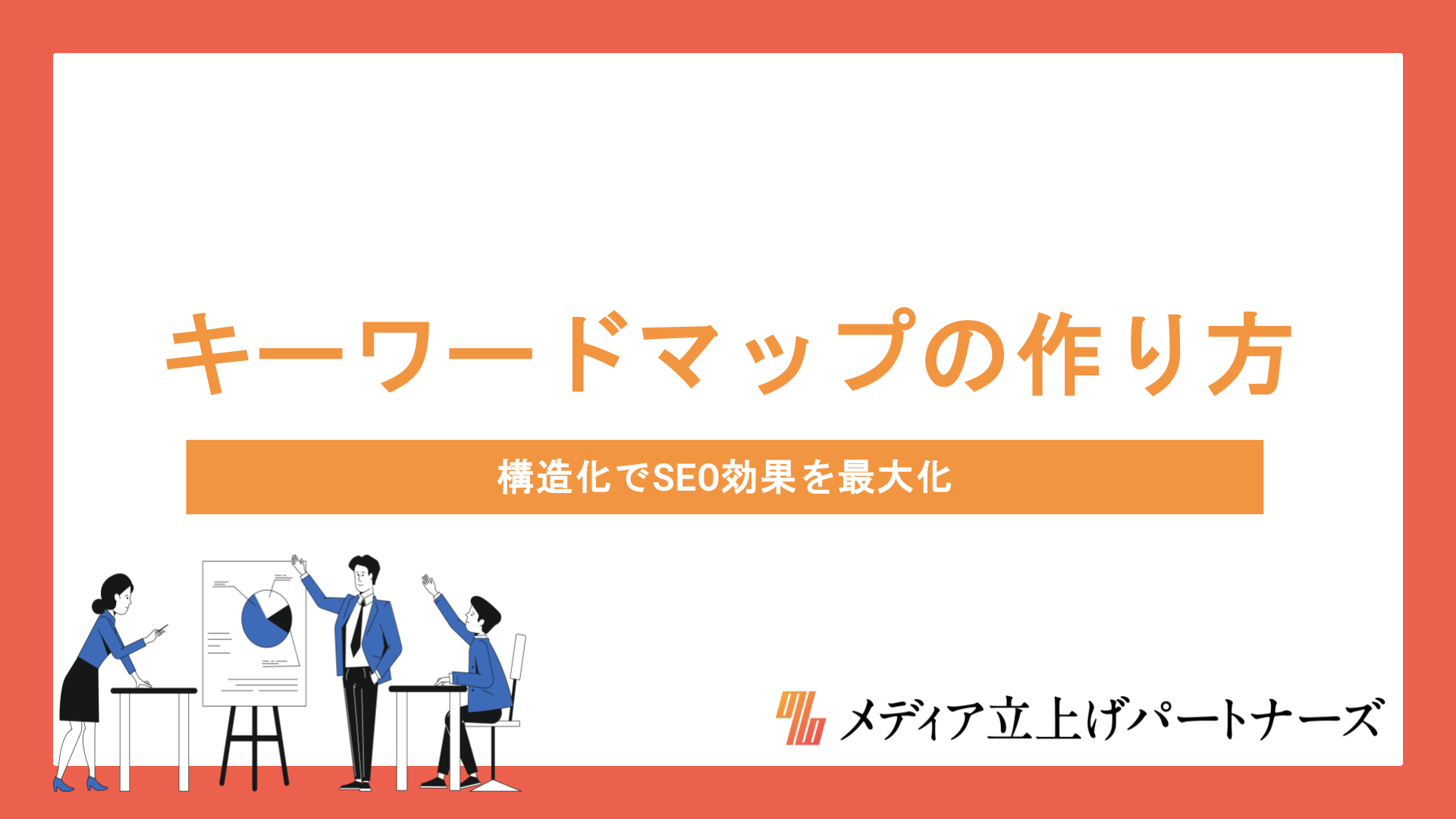 オウンドメディアのキーワードマップの作り方｜構造化でSEO効果を最大化