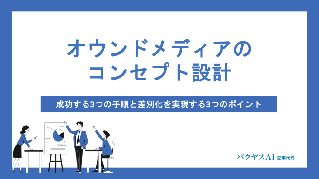 オウンドメディアのコンセプト設計方法とは？成功に導く手順と独自性を生み出す重要ポイントを解説