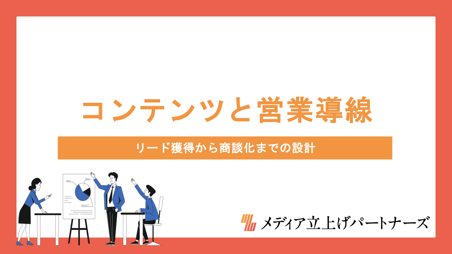 オウンドメディアのコンテンツと営業導線のつなぎ方｜リード獲得から商談化までの設計
