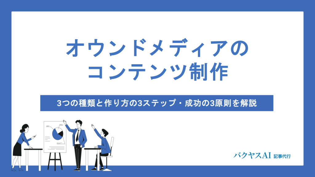 オウンドメディアコンテンツ制作の全手順｜種類・作り方から成功のポイントまで徹底解説