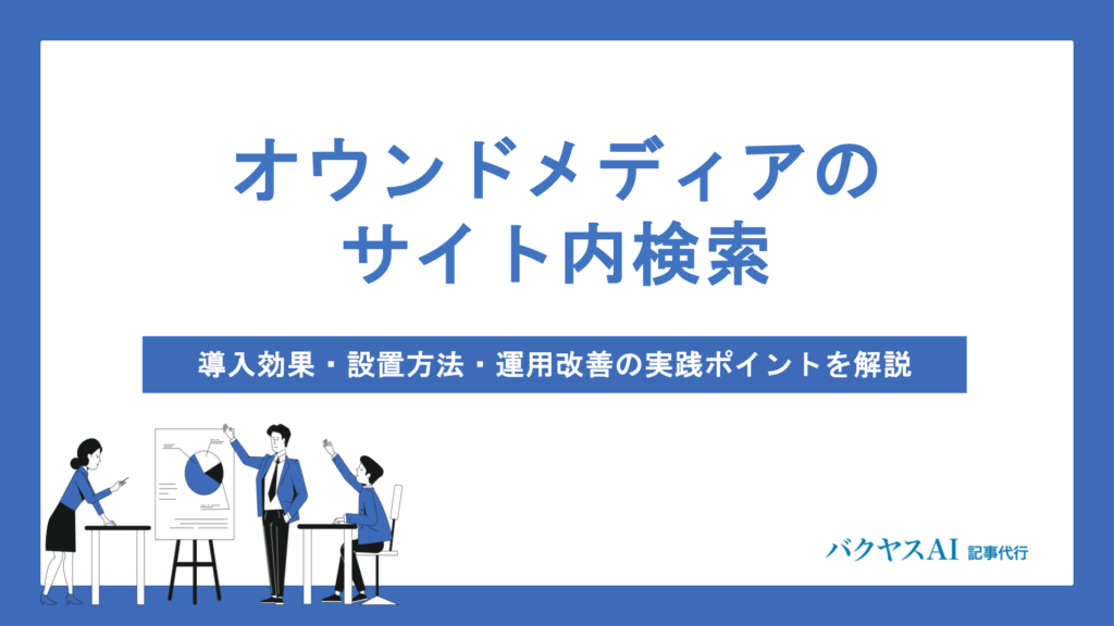 オウンドメディアにサイト内検索は必要？導入効果から設置方法・活用のコツまで徹底解説