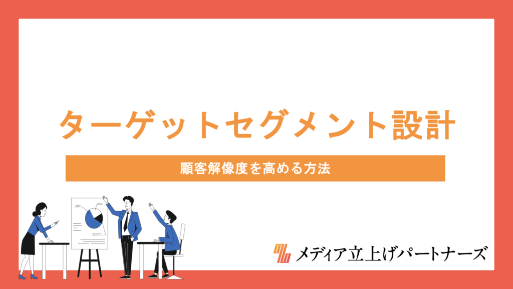 オウンドメディアのターゲットセグメント設計｜顧客解像度を高める方法