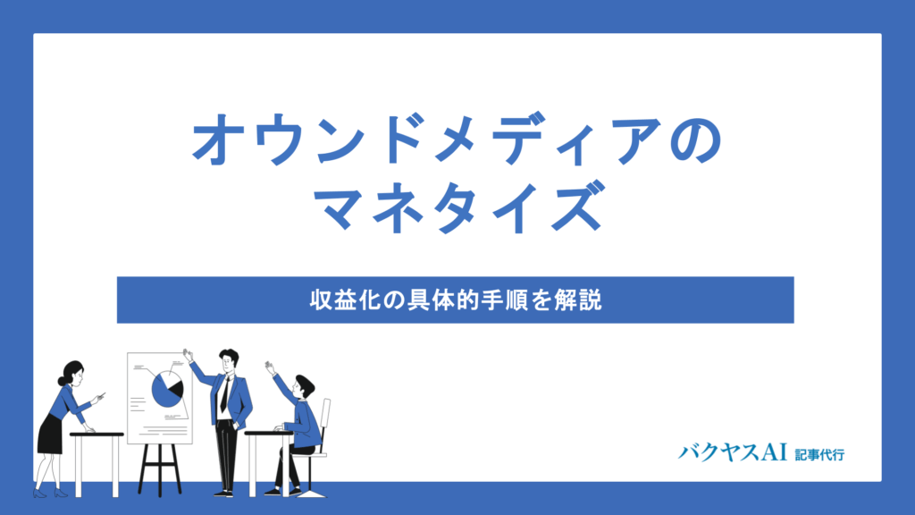 オウンドメディアのマネタイズ完全攻略｜戦略立案から収益化までの実行手順を徹底解説