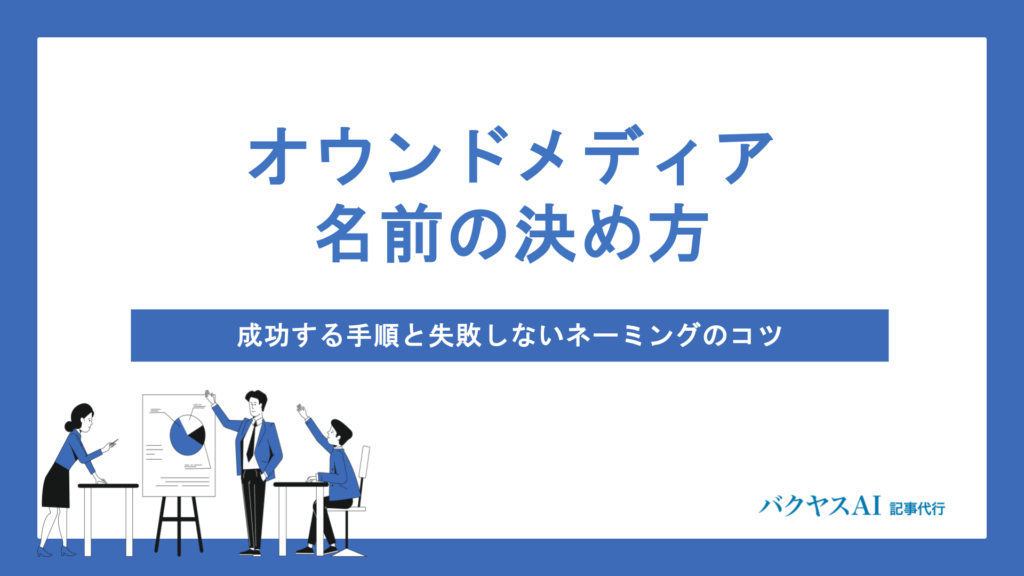 オウンドメディアの名前の決め方｜失敗しないネーミング手順とSEOに強い命名のコツ