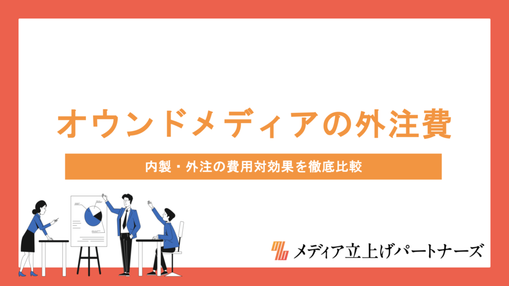 オウンドメディアの外注費は高い？内製・外注の費用対効果を徹底比較