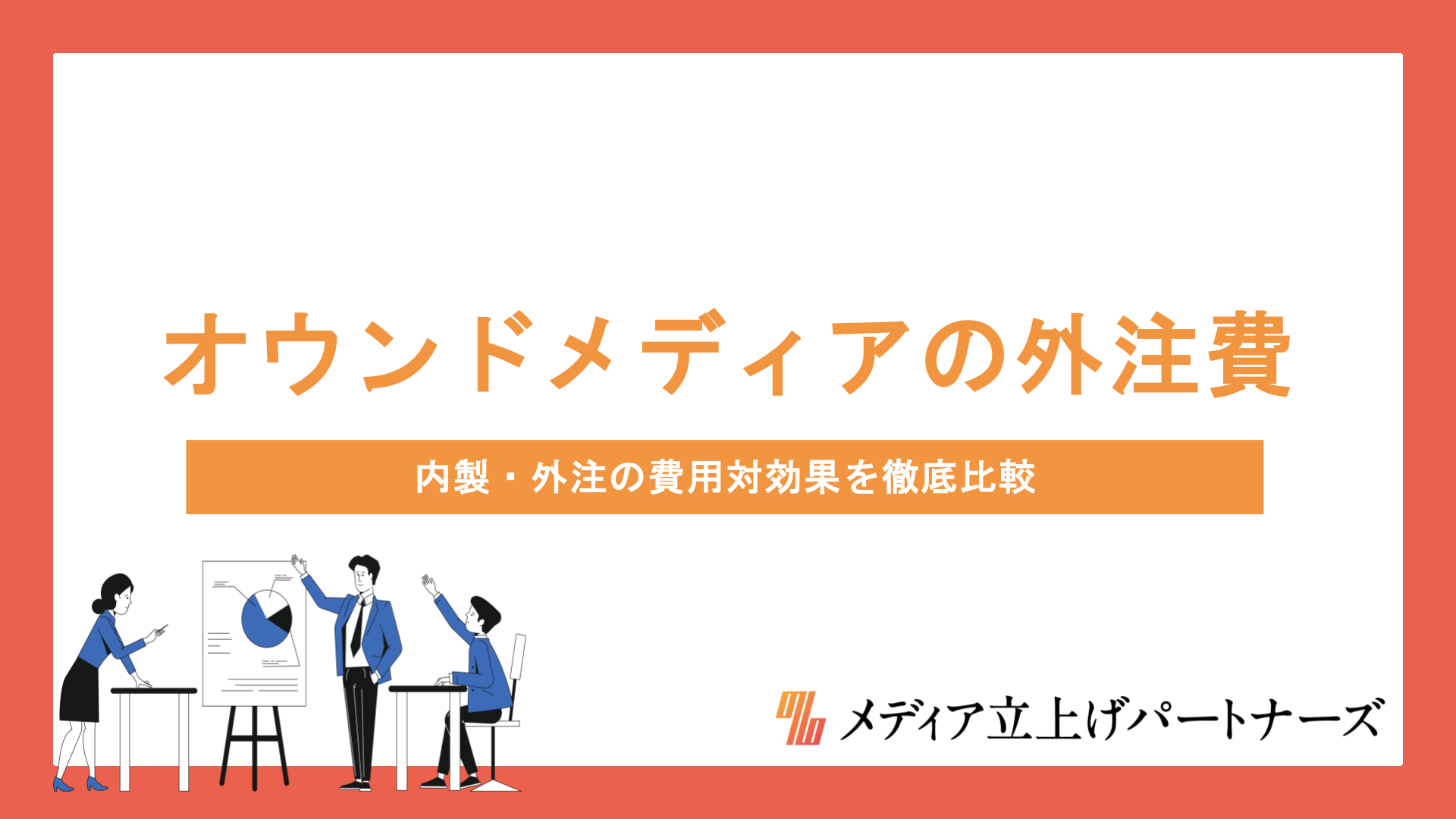 オウンドメディアの外注費は高い？内製・外注の費用対効果を徹底比較