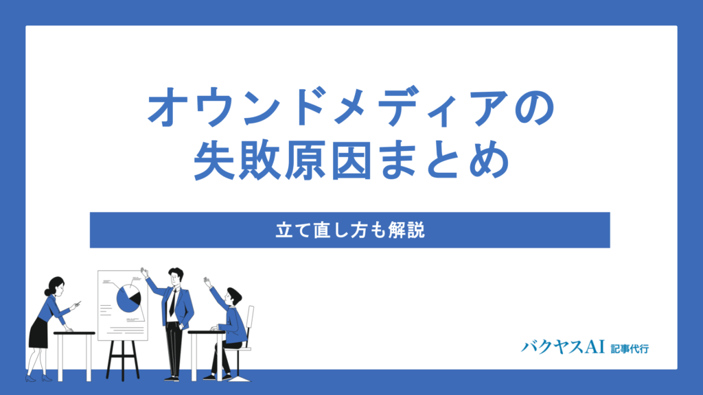 オウンドメディア失敗の原因と立て直し方を徹底解説｜実践チェックリスト付きで成功へ導く