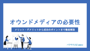 オウンドメディアとは？必要性やメリット、成功のポイントをわかりやすく解説