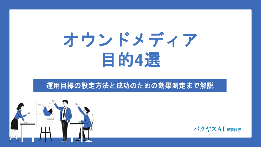オウンドメディアの目的とは？運用目標の設定からKPI・効果測定まで徹底解説