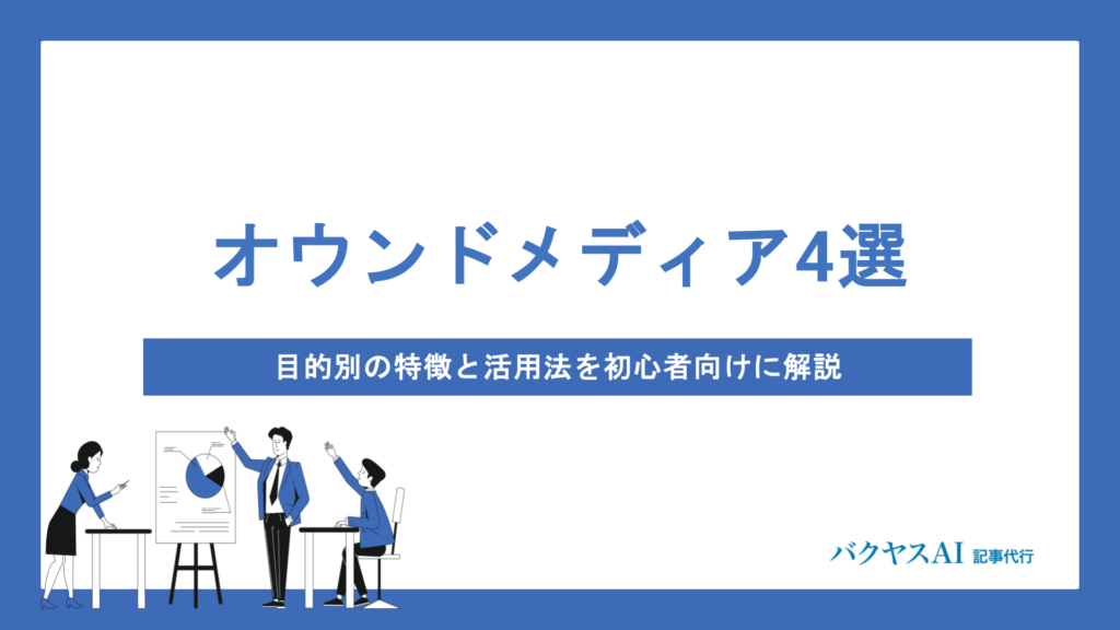 オウンドメディアの種類を徹底比較｜目的別の選び方から成功する運用法まで解説