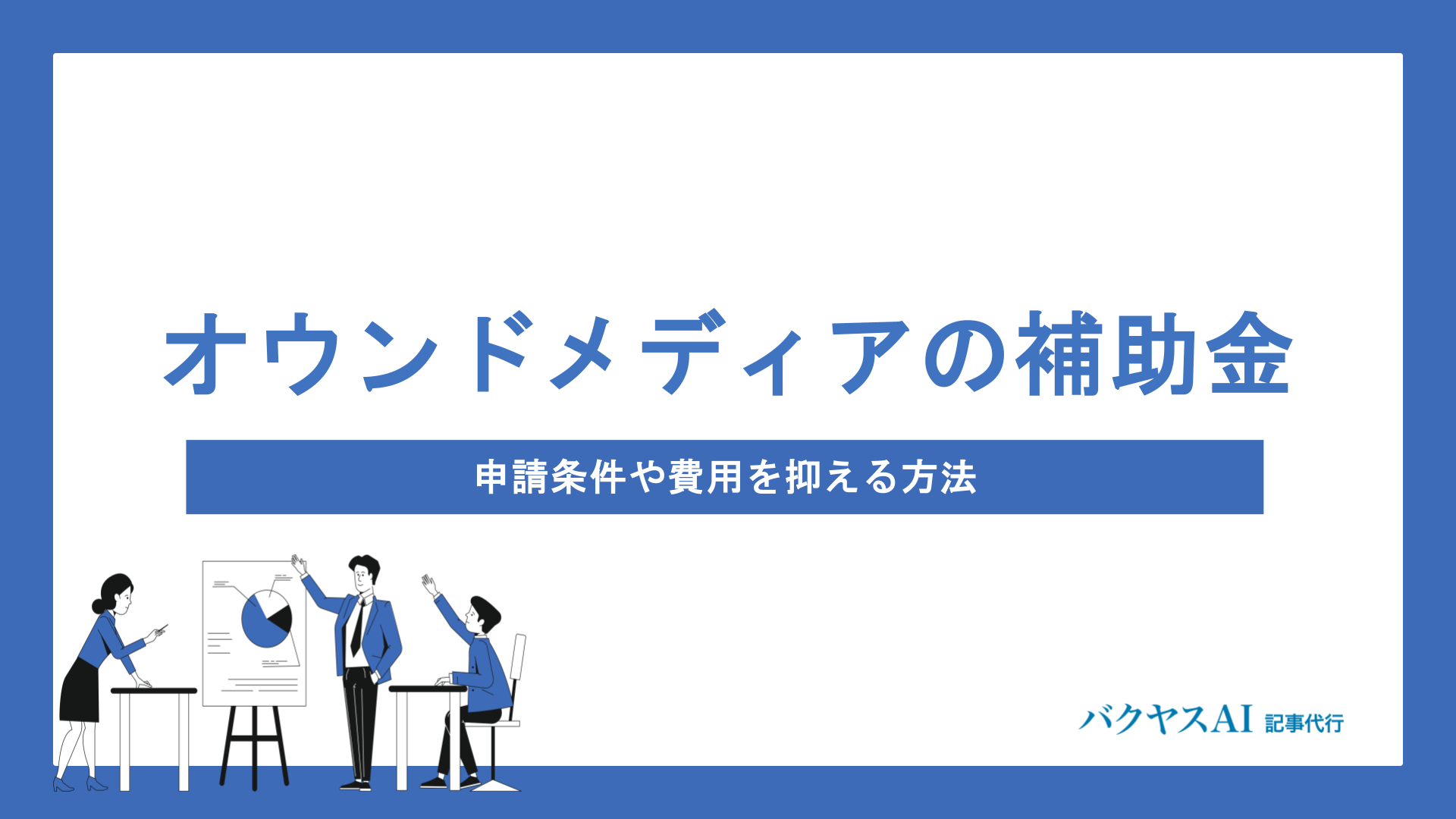 オウンドメディア構築に使える補助金とは？申請条件や費用を抑える方法をプロが徹底解説