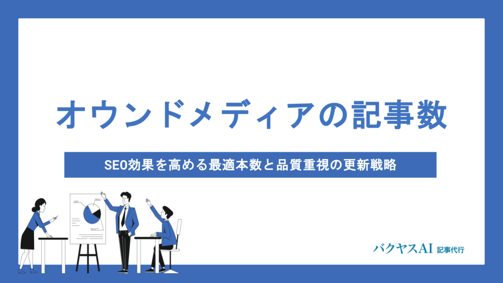 オウンドメディアの記事数は何本必要？SEO効果を最大化する更新頻度と品質バランス戦略を解説
