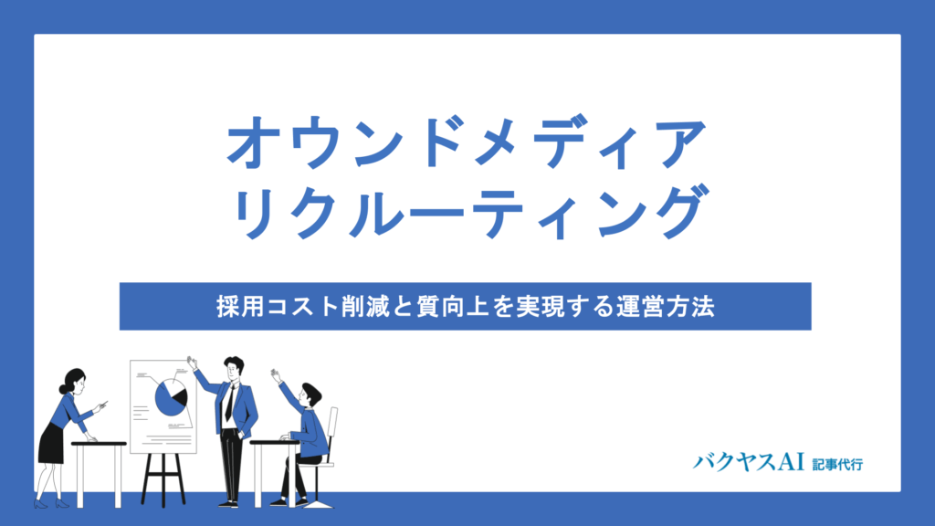 オウンドメディアリクルーティングとは？メリット・始め方・費用から成功のポイントまで徹底解説
