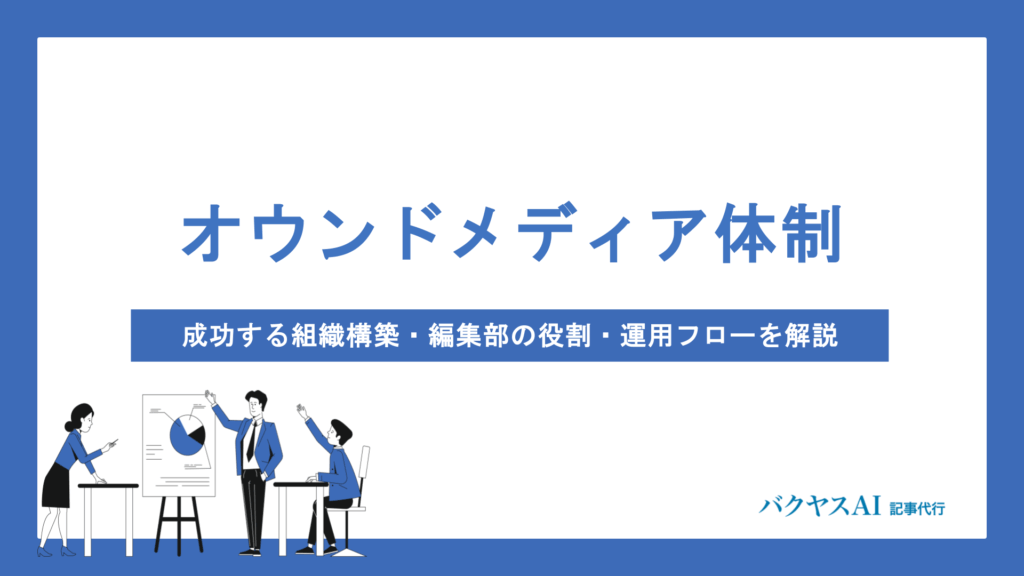 オウンドメディア運用体制の作り方とは？チーム構築から編集部の役割・運用フローまで徹底解説