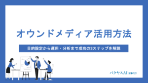 オウンドメディアの活用方法を基礎から解説｜目的設定・運用のコツ・ROI改善まで網羅