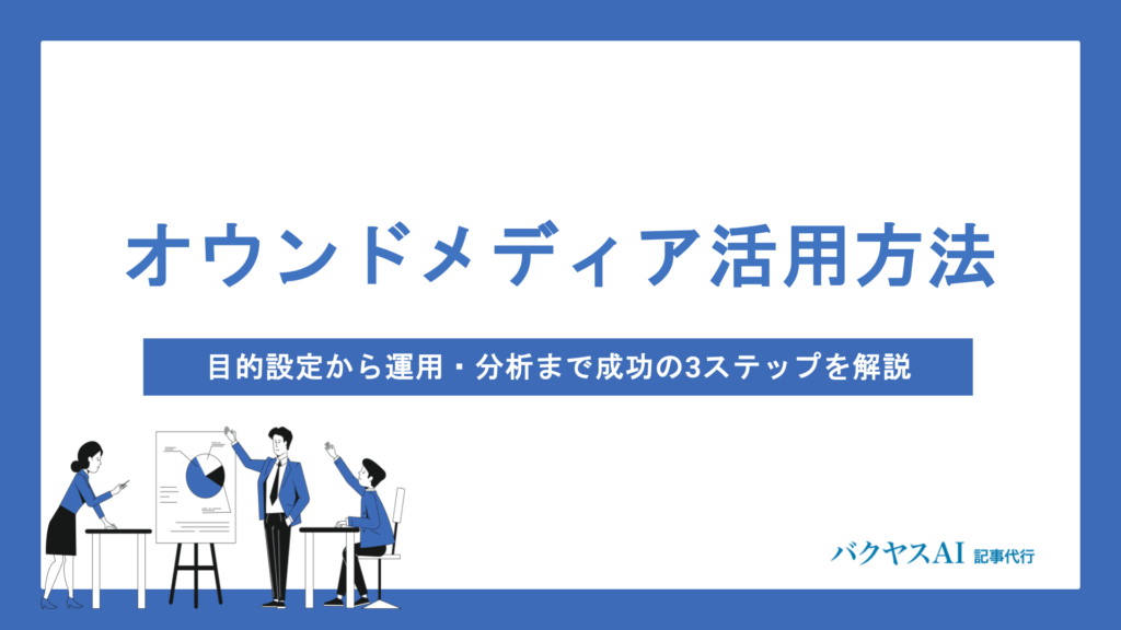 オウンドメディアの活用方法を基礎から解説｜目的設定・運用のコツ・ROI改善まで網羅