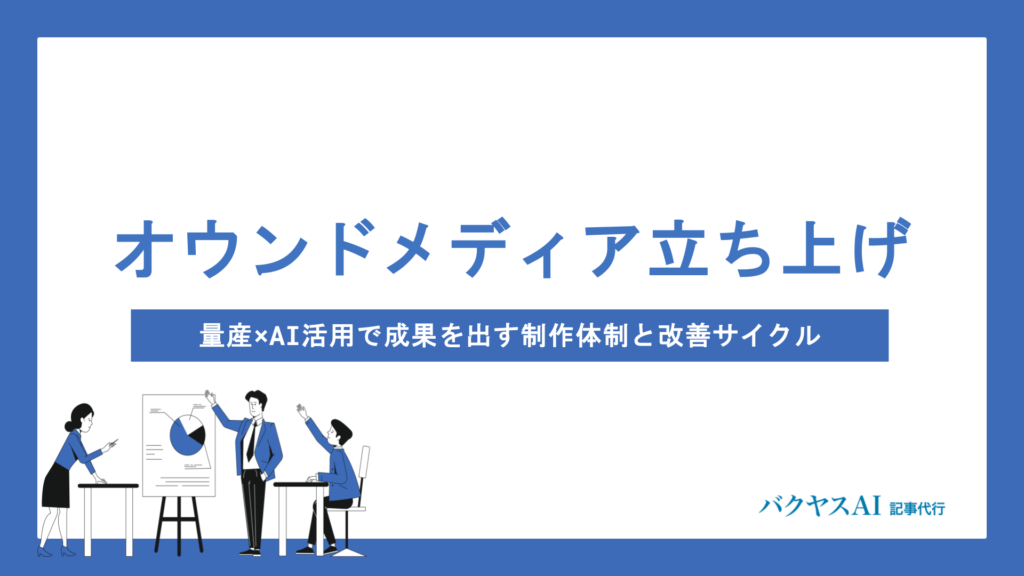 オウンドメディアの立ち上げ方｜手順・費用・成功のコツをプロが徹底解説