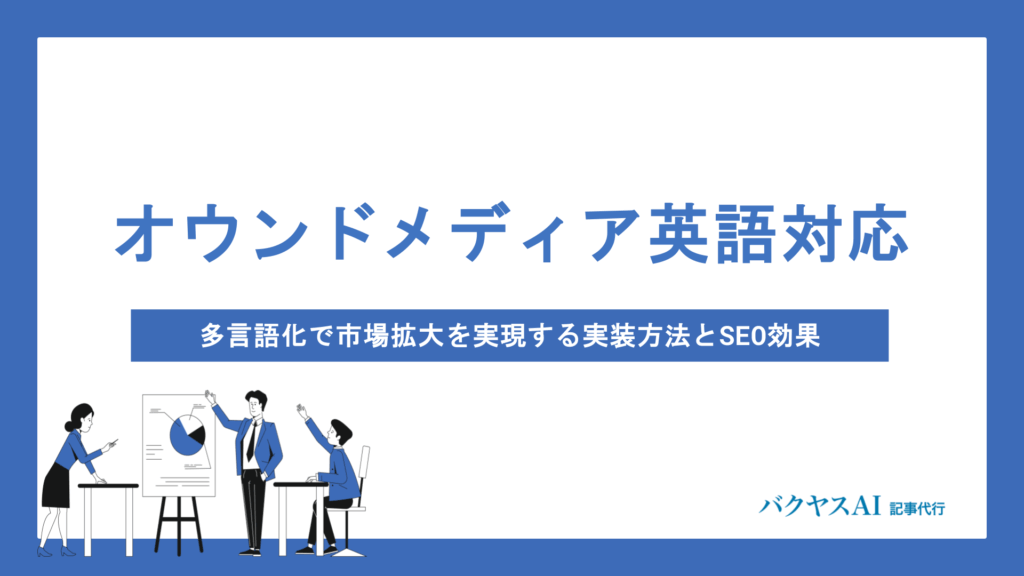 オウンドメディアを英語対応にする方法とは？多言語化のメリットと成功に必要な5つのポイント