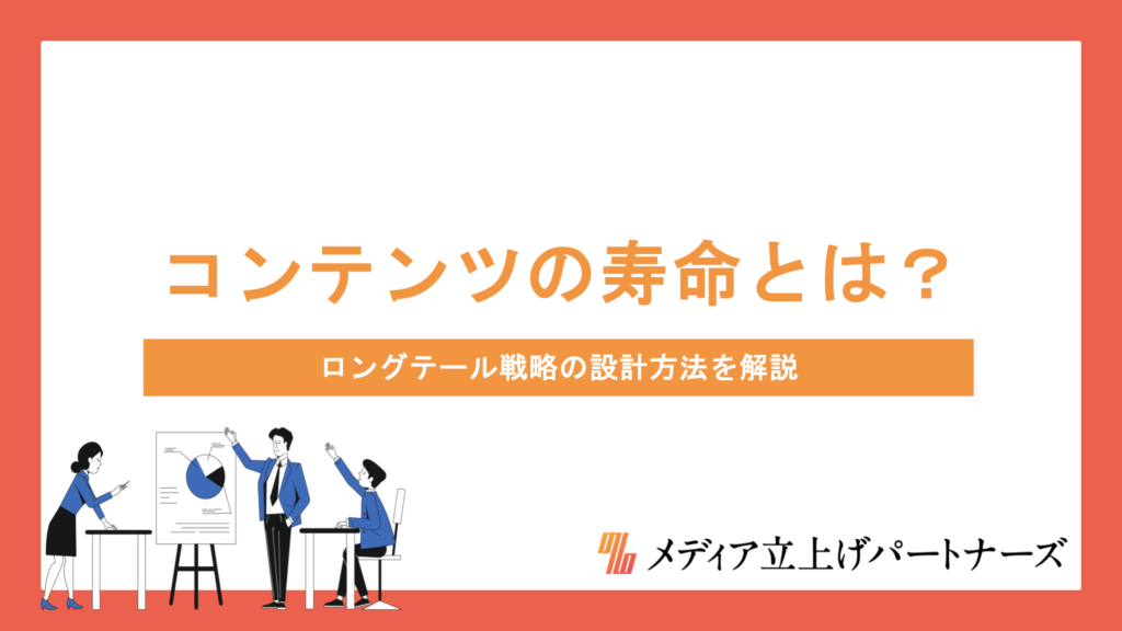 コンテンツの寿命とは？ロングテール戦略の設計方法を解説