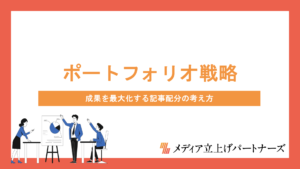 コンテンツポートフォリオ戦略とは？成果を最大化する記事配分の考え方