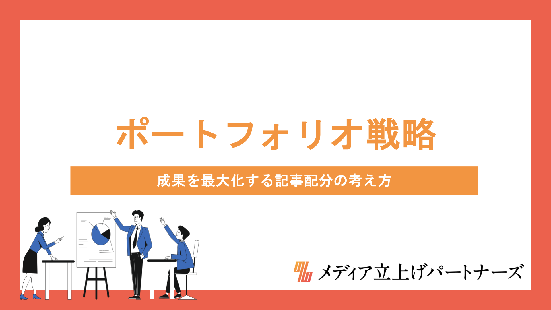 コンテンツポートフォリオ戦略とは？成果を最大化する記事配分の考え方