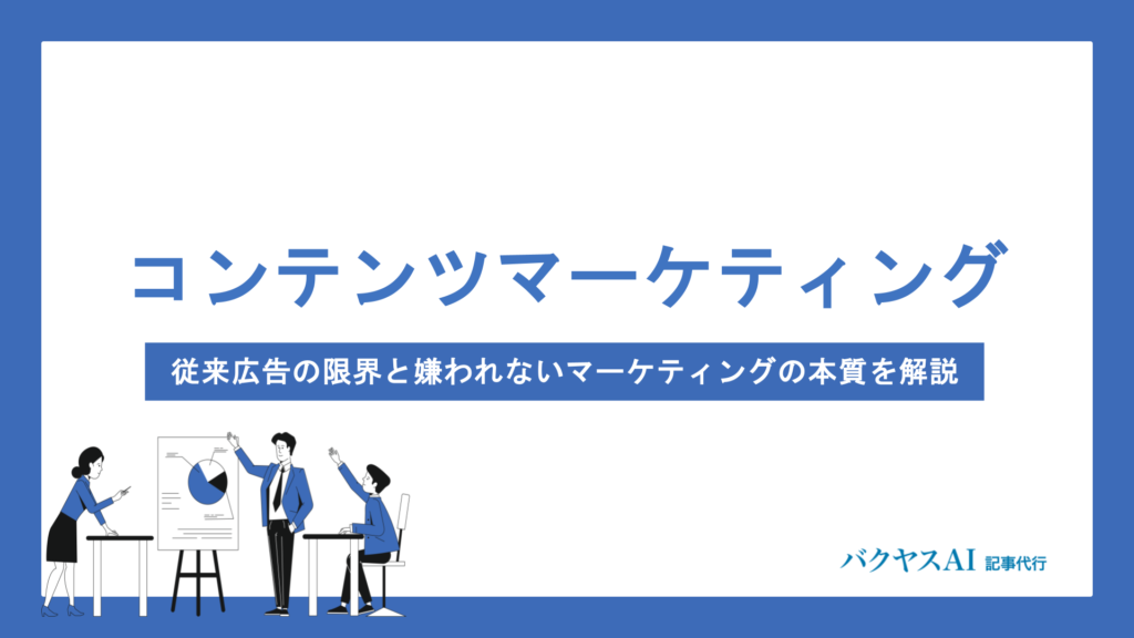 コンテンツマーケティングとは？注目される背景から実践方法・成功のコツまで徹底解説