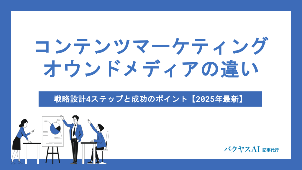 コンテンツマーケティングとオウンドメディアの違いとは？戦略設計から運用課題の解決まで実践ポイントを徹底解説