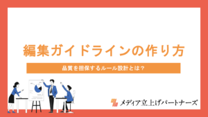 コンテンツマーケティングにおける編集ガイドラインの作り方｜品質を担保するルール設計とは？