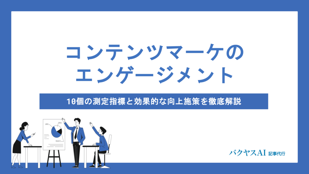 コンテンツマーケティングのエンゲージメントとは？10の測定指標と向上施策をプラットフォーム別に解説