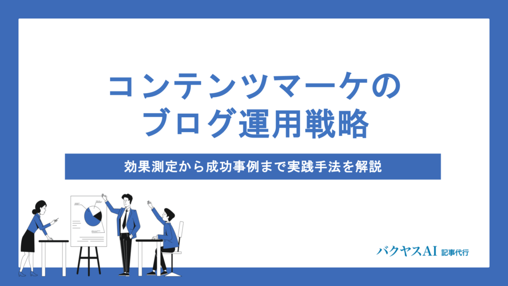 コンテンツマーケティングのブログ運用完全攻略｜戦略立案から効果測定・改善まで実践手法を徹底解説
