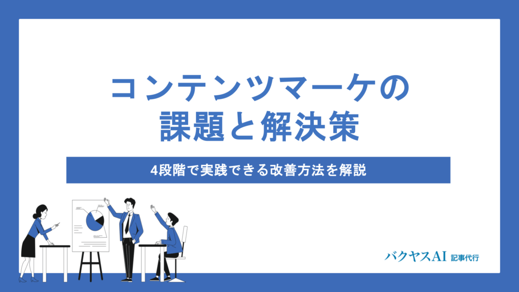 コンテンツマーケティングの課題を4段階で整理｜戦略・制作・測定・組織別の解決策と改善サイクルを徹底解説