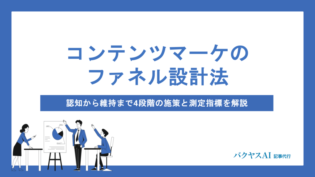コンテンツマーケティングファネルとは？認知から維持まで4段階の施策・KPI設定・改善プロセスを徹底解説
