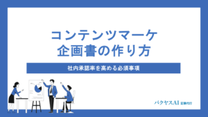 コンテンツマーケティング企画書の作り方｜社内承認を勝ち取る6ステップと実践テンプレート