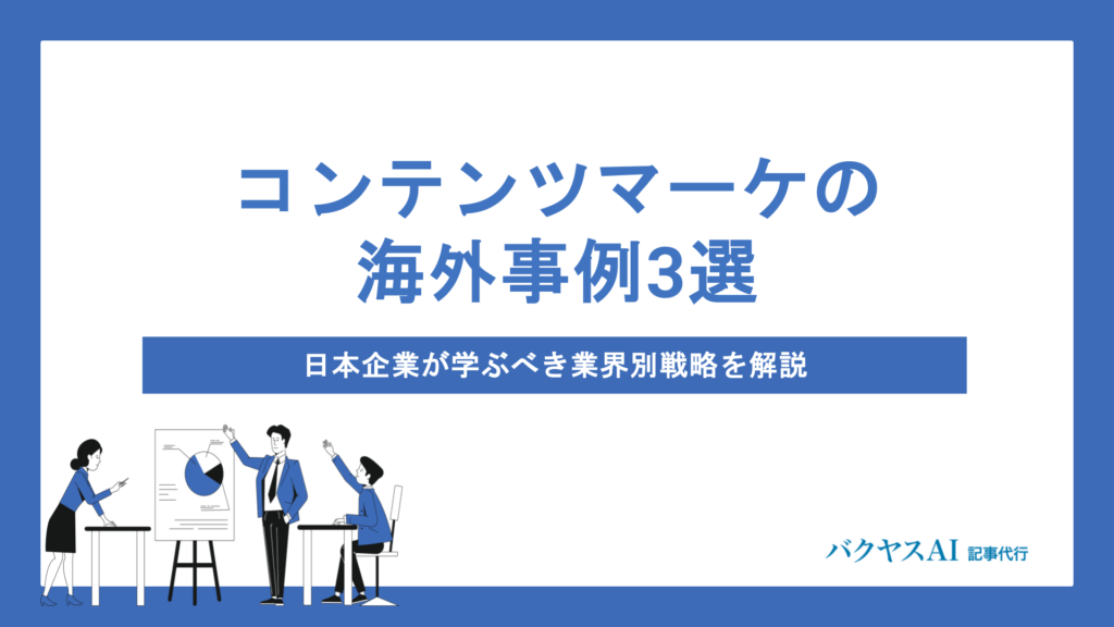 コンテンツマーケティング海外事例3選｜日本企業が学ぶべき業界別戦略を解説