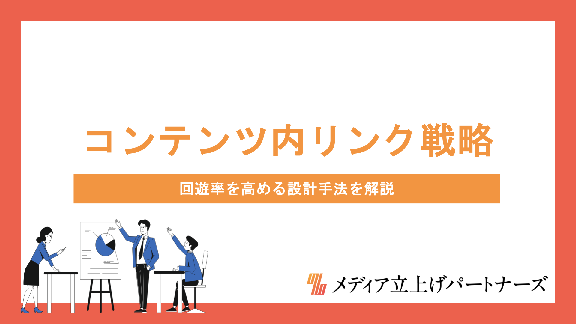 コンテンツ内リンク戦略とは？回遊率を高める設計手法を解説
