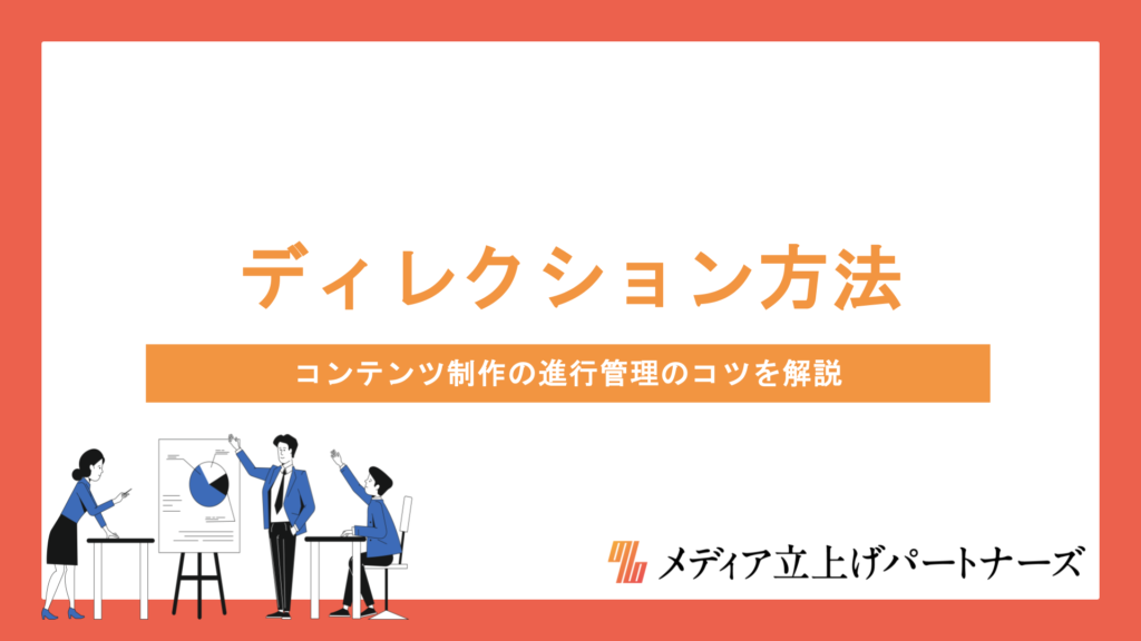 コンテンツ制作のディレクション方法とは？進行管理のコツを解説