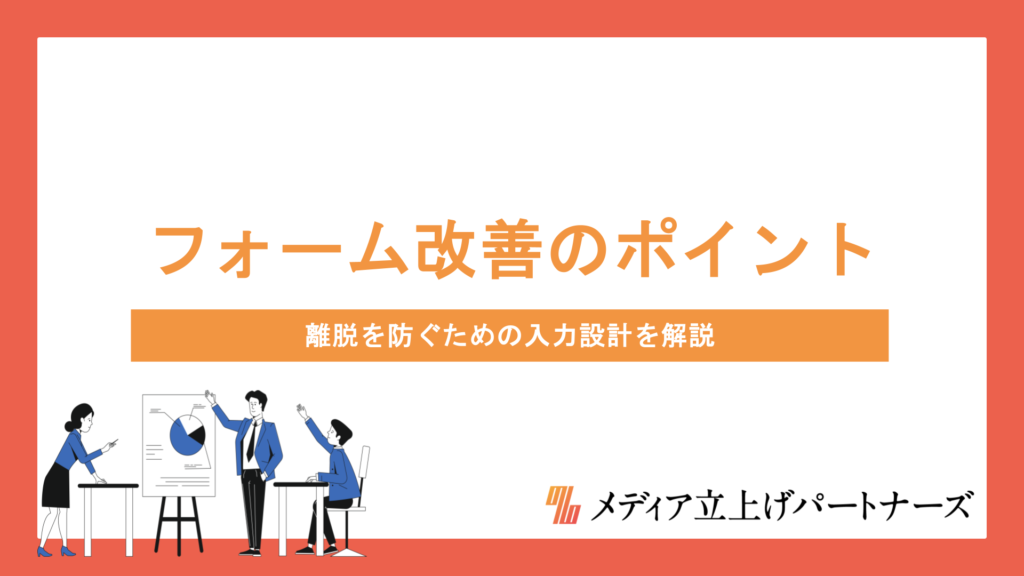フォームを改善するポイントとは？離脱を防ぐための入力設計を解説