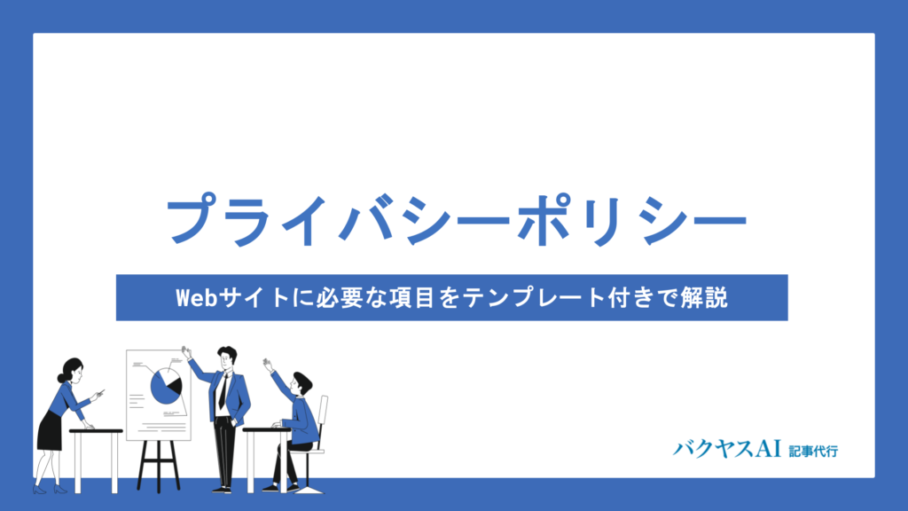 Webサイトのプライバシーポリシー雛形を無料公開｜必要項目から作り方まで徹底解説
