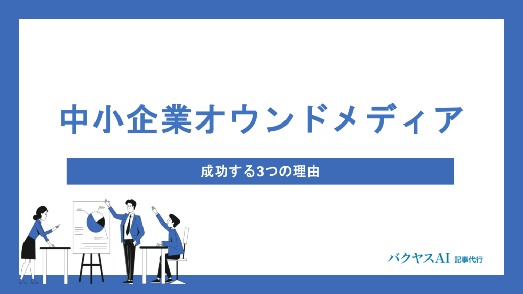 中小企業がオウンドメディアで成功しやすい5つの理由｜コスト・差別化・顧客関係構築のポイントを解説