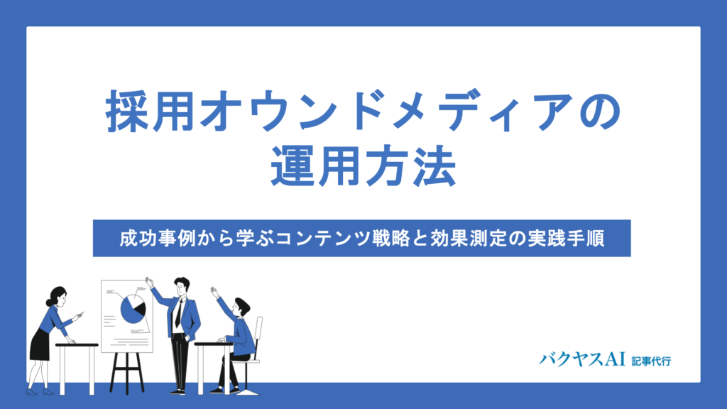 採用オウンドメディアとは？運用体制・効果測定・改善サイクルまで徹底解説