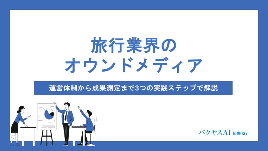 旅行オウンドメディアの運営を成功させる方法とは？戦略立案から成果測定まで徹底解説