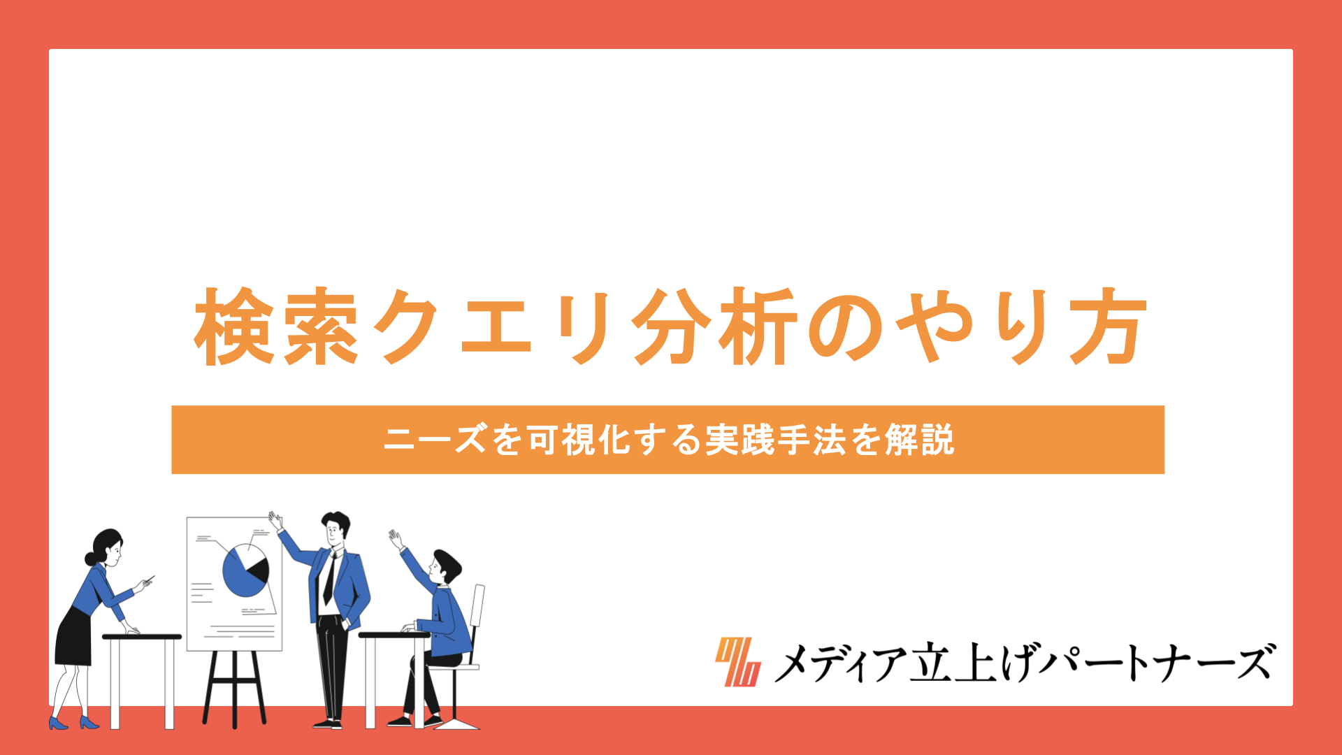 検索クエリ分析のやり方｜ニーズを可視化する実践手法を解説