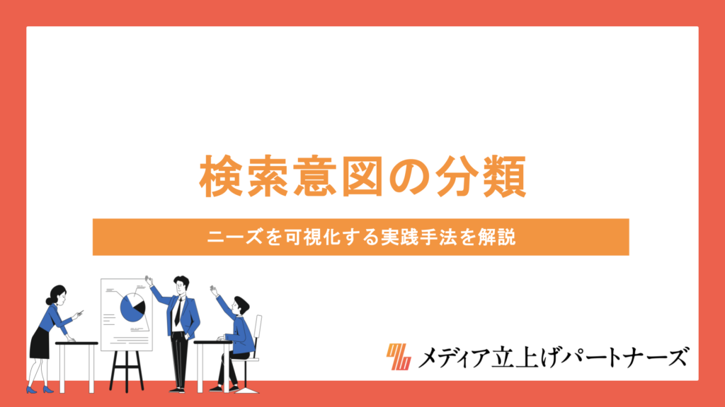検索意図の分類方法とは？クエリタイプ別コンテンツ設計を徹底解説