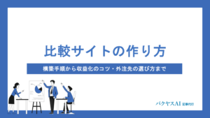 比較サイトの作り方を徹底解説｜構築手順・収益化のコツ・外注先選び・運営継続まで網羅