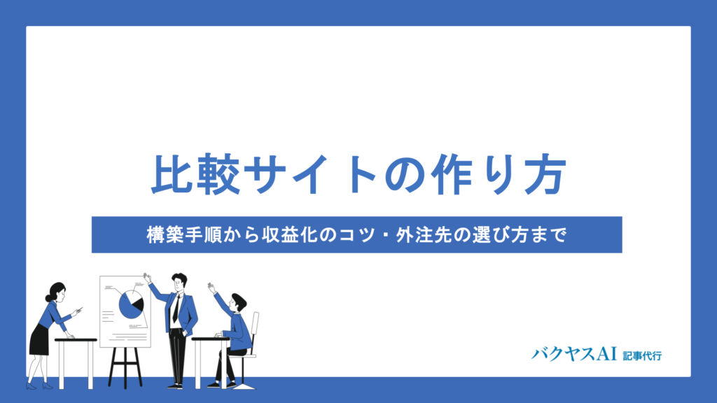 比較サイトの作り方を徹底解説｜構築手順・収益化のコツ・外注先選び・運営継続まで網羅