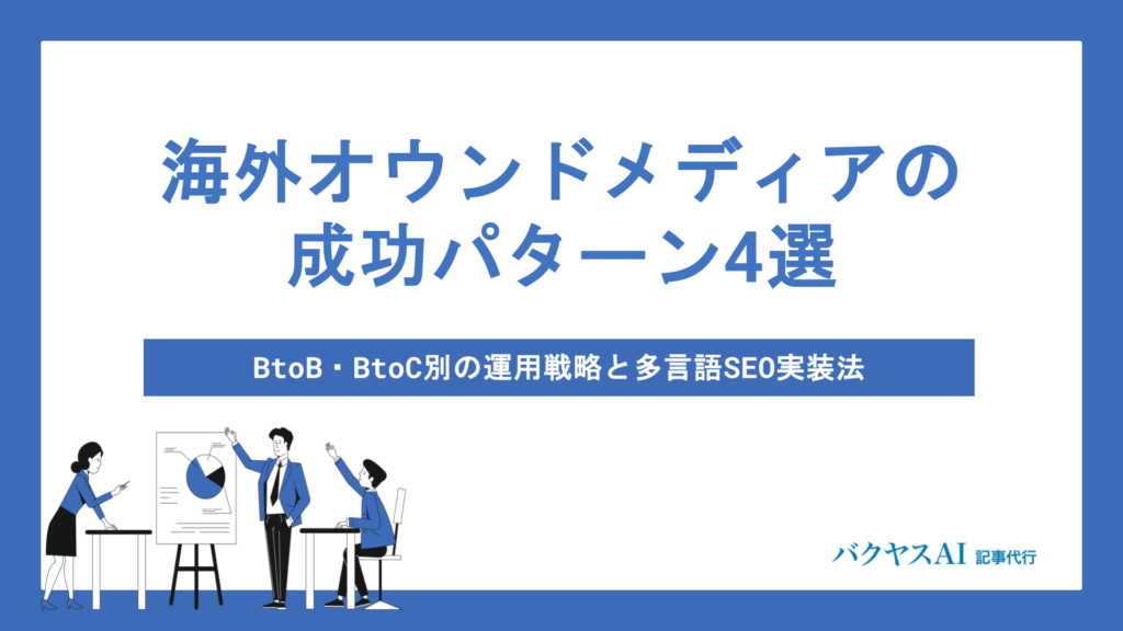 海外オウンドメディアの成功パターンとは？BtoB・BtoC別の運用手法と多言語SEO対策を徹底解説