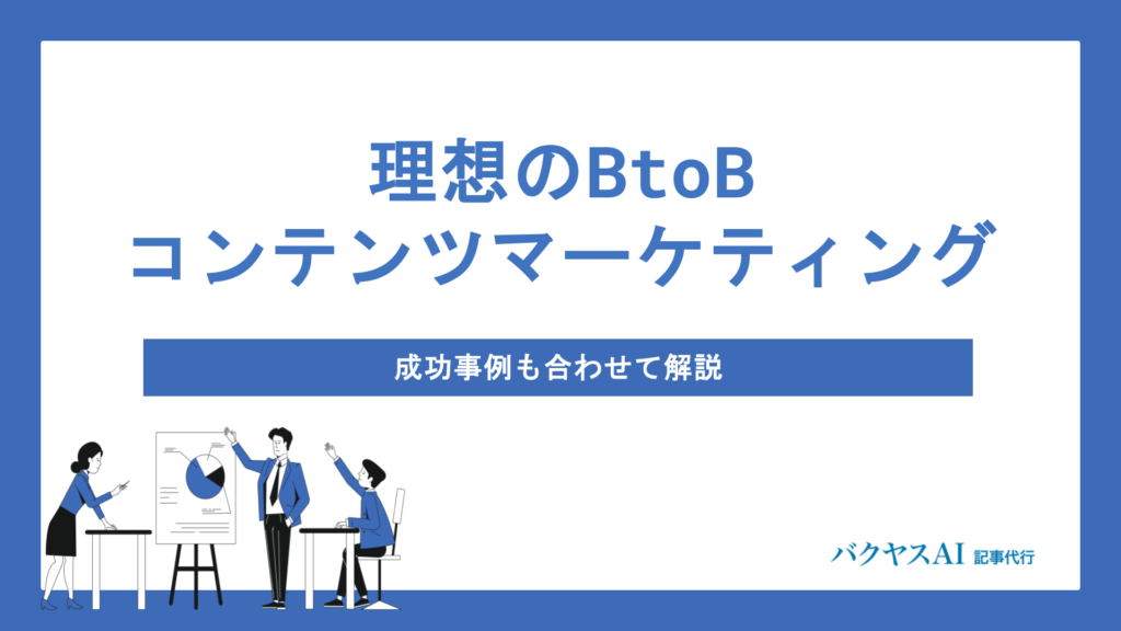 BtoBコンテンツマーケティング成功の全体像｜戦略設計から組織体制・効果測定まで徹底解説
