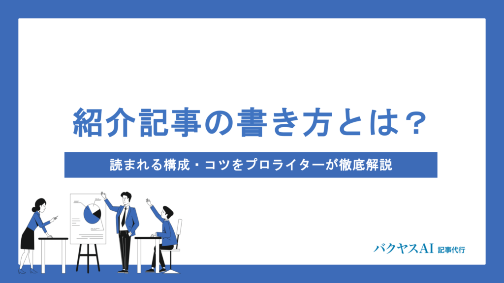 紹介記事の書き方完全マニュアル｜構成・コツ・ジャンル別ポイントをプロが解説