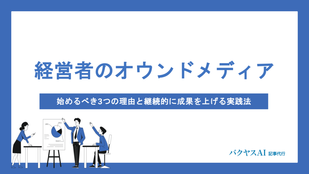 経営者がオウンドメディアでブログを始めるべき5つの理由｜信頼構築と成果を生む運営のコツを徹底解説